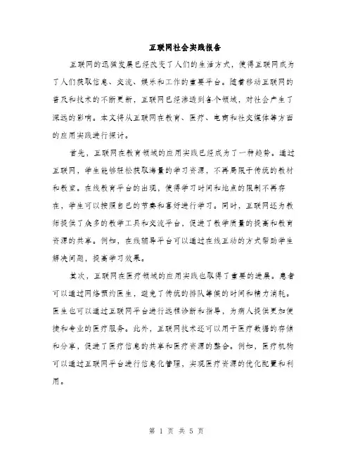 互联网社会实践报告(2篇)