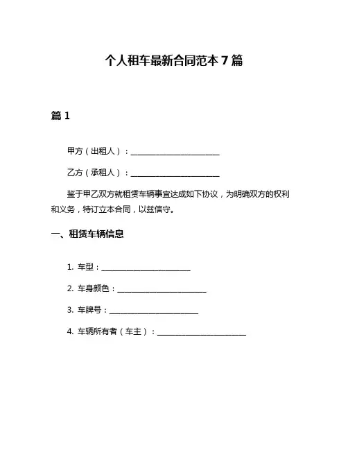 个人租车最新合同范本7篇