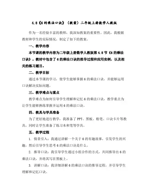 4.8《6的乘法口诀》(教案)二年级上册数学人教版