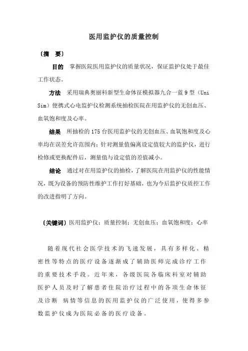 医用监护仪的质量控制