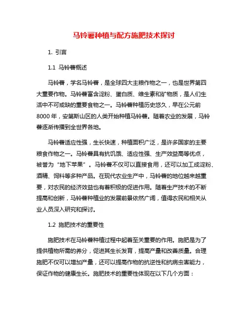 马铃薯种植与配方施肥技术探讨