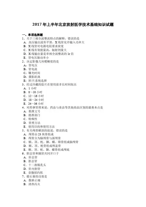 2017年上半年北京放射医学技术基础知识试题