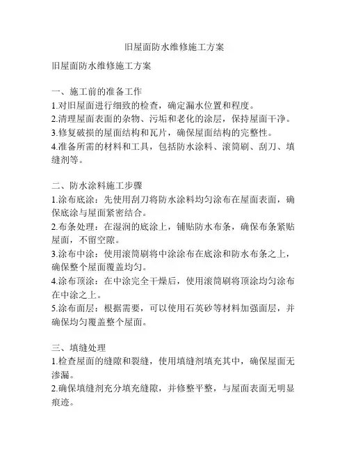 旧屋面防水维修施工方案