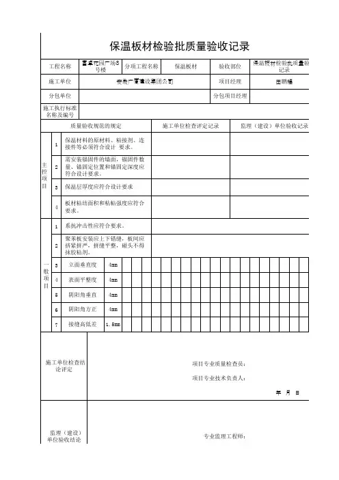 保温板质量验收记录