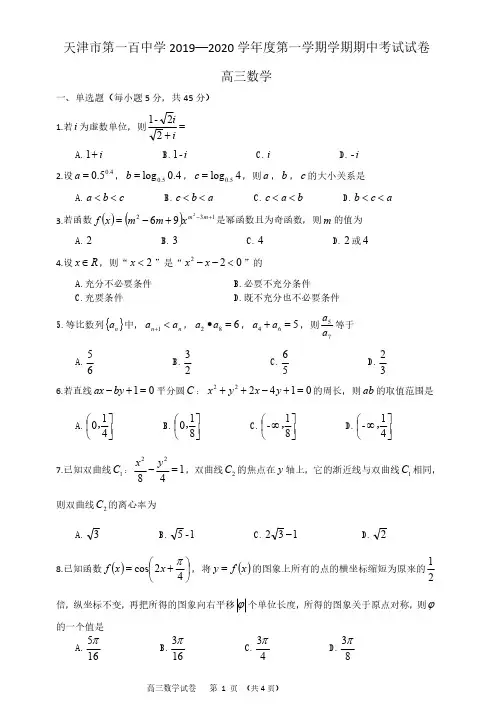 天津市第一百中学2019-2020学年度第一学期学期期中考试试卷高三数学