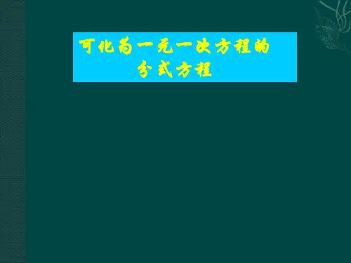 华师大版八下《可化为一元一次方程的分式方程》ppt