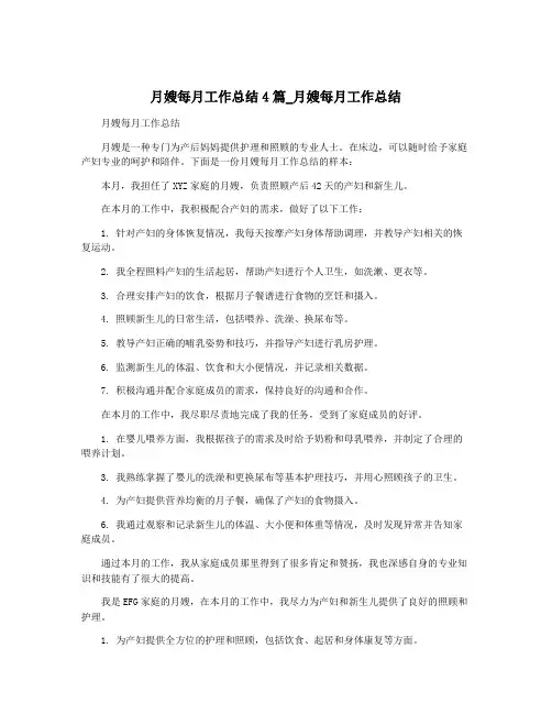 月嫂每月工作总结4篇_月嫂每月工作总结