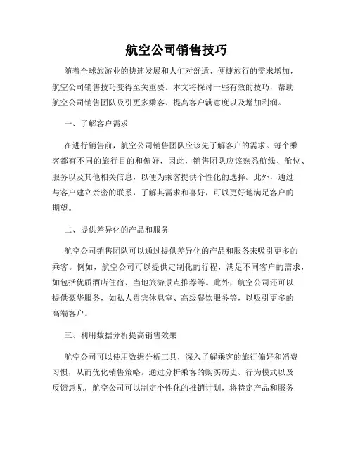 航空公司销售技巧