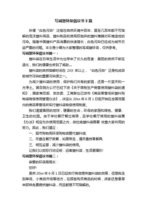 写减塑环保倡议书3篇