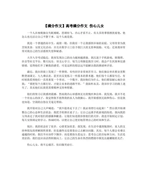【满分作文】高考满分作文 伤心儿女