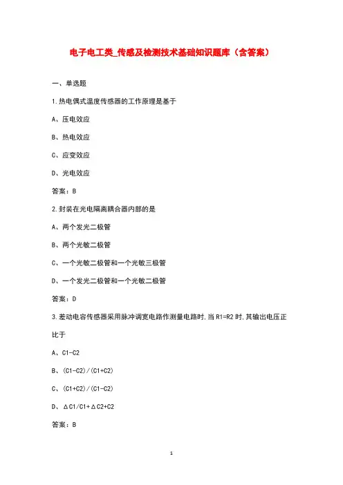电子电工类_传感及检测技术基础知识题库(含答案)