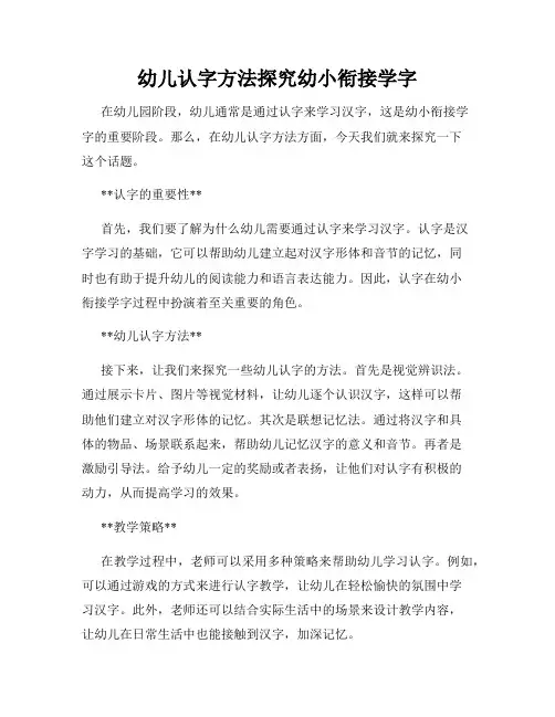 幼儿认字方法探究幼小衔接学字