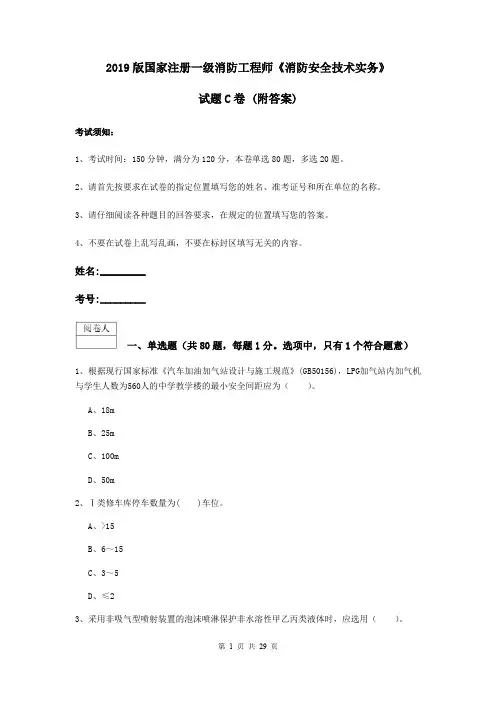 2019版国家注册一级消防工程师《消防安全技术实务》试题C卷 (附答案)