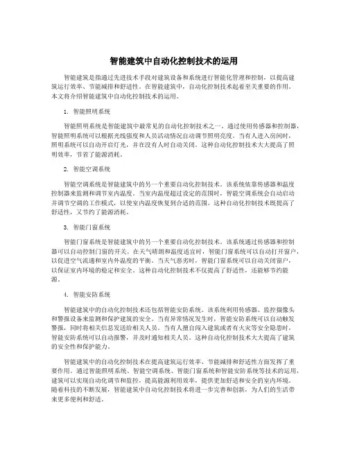 智能建筑中自动化控制技术的运用