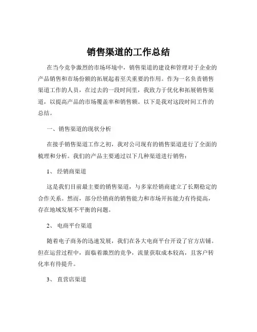 销售渠道的工作总结