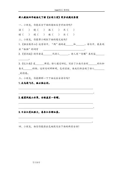 人教版小学四年级语文(下册)同步训练与答案