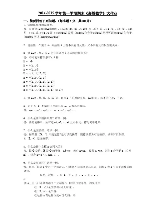 离散数学大作业答案