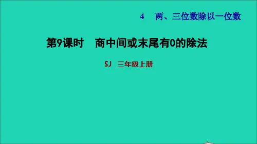 数学上册四两三位数除以一位数第8课时三位数除以一位数商的中间有0的除法习题课件苏教版