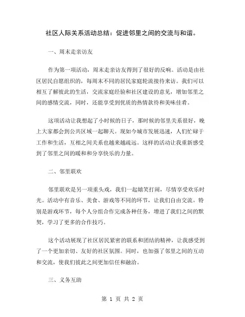 社区人际关系活动总结：促进邻里之间的交流与和谐