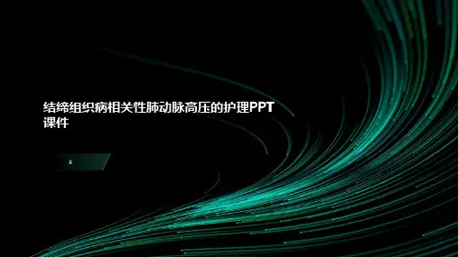 结缔组织病相关性肺动脉高压的护理PPT课件