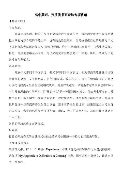 高中英语：开放类书面表达专项讲解