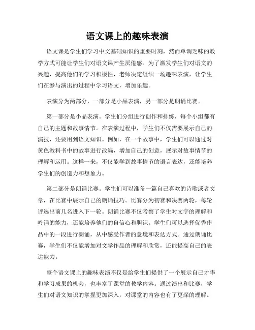 语文课上的趣味表演