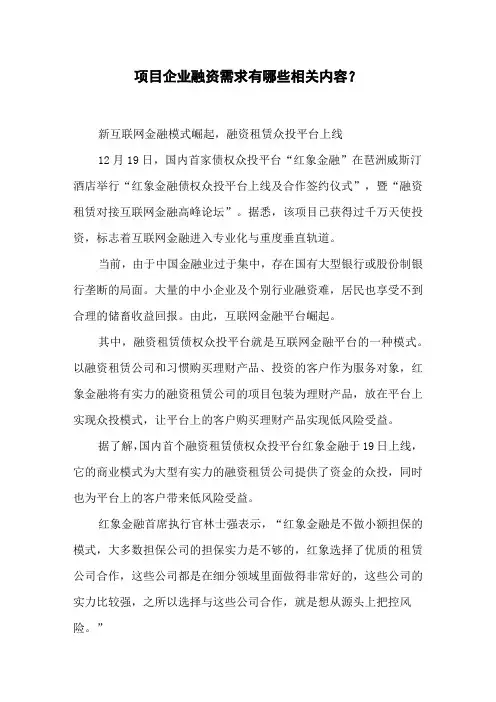 项目企业融资需求有哪些相关内容？