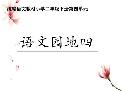 二年级下册语文课件 - 语文园地四  人教部编版  (共44张PPT)