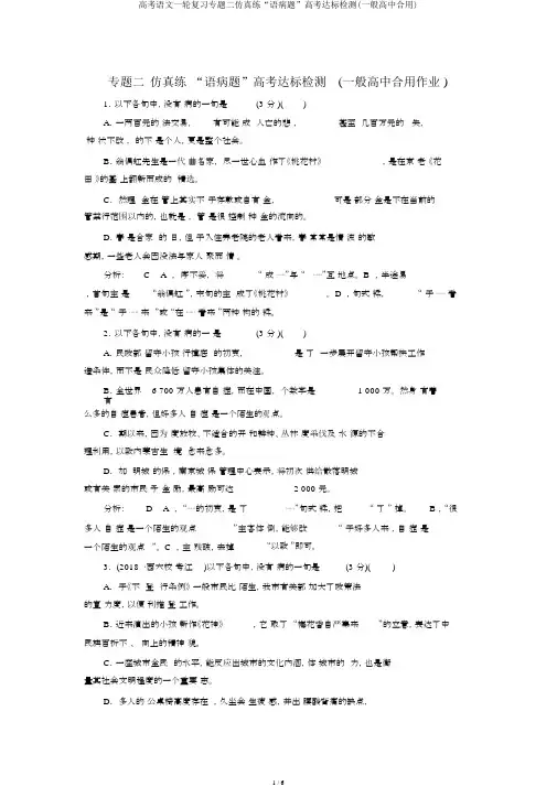 高考语文一轮复习专题二仿真练“语病题”高考达标检测(普通高中适用)