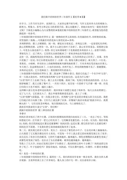 2023最新-我们眼中的缤纷世界三年级作文【优秀9篇】