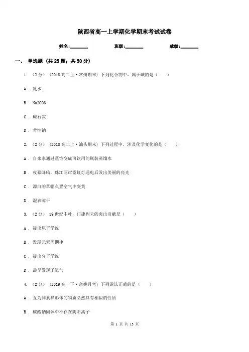 陕西省高一上学期化学期末考试试卷(考试)