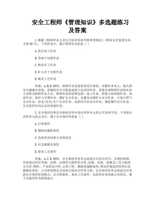 安全工程师《管理知识》多选题练习及答案