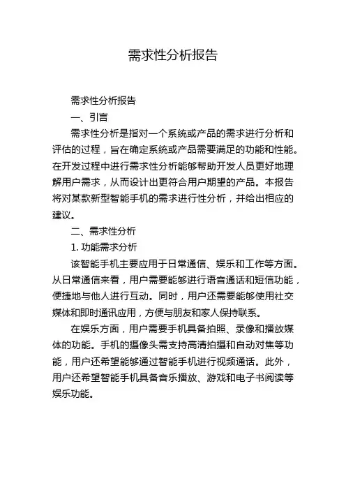 需求性分析报告