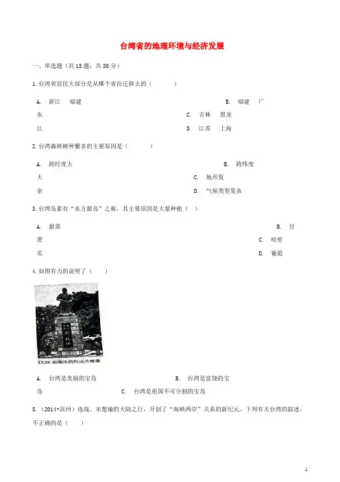 湘教版八年级地理下册第八章  第二节台湾省的地理环境与经济发展同步测