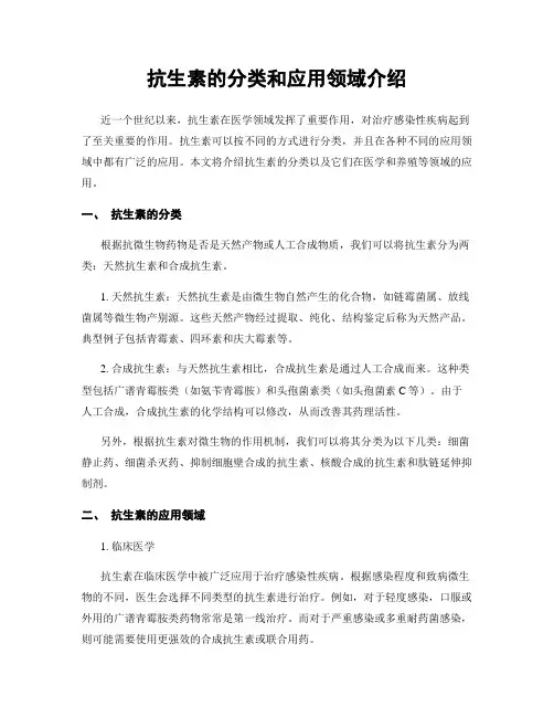 抗生素的分类和应用领域介绍