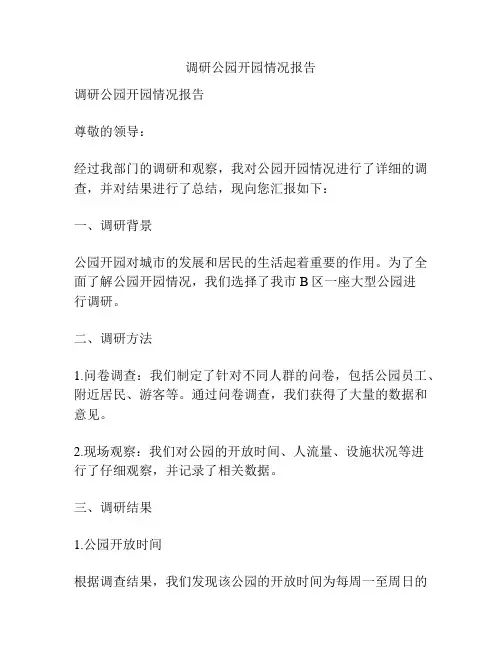 调研公园开园情况报告