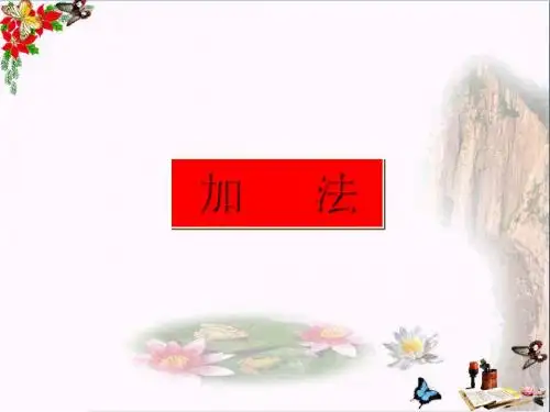 小学一年级数学上册合并沪教版最新优选公开课件