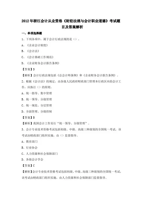 2012年浙江省会计从业资格考试试题及答案《财经法规与会计职业道德》