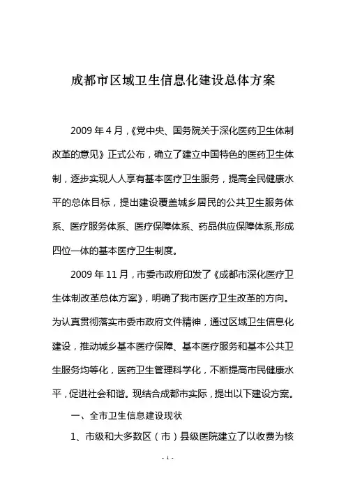 成都市区域卫生信息化建设总体方案