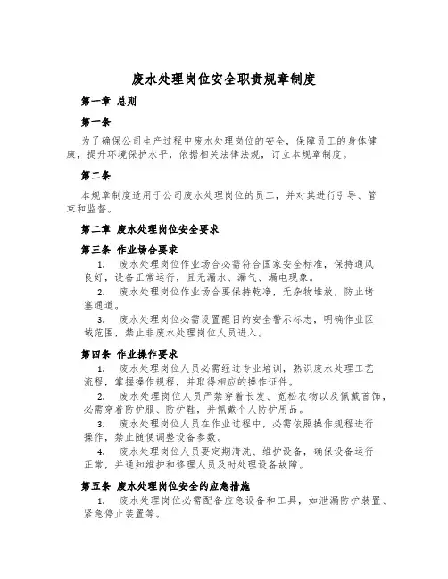 废水处理岗位安全职责规章制度