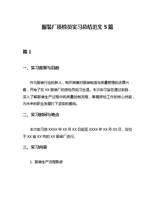 服装厂质检员实习总结范文5篇