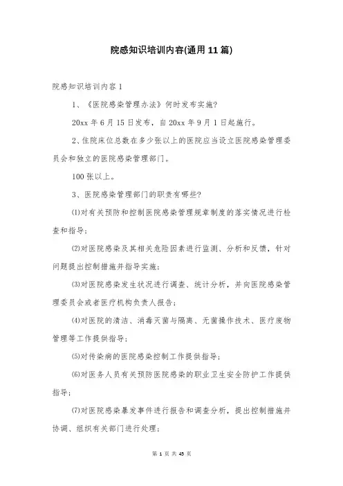 院感知识培训内容(通用11篇)