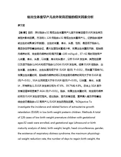 低出生体重早产儿宫外发育迟缓的相关因素分析