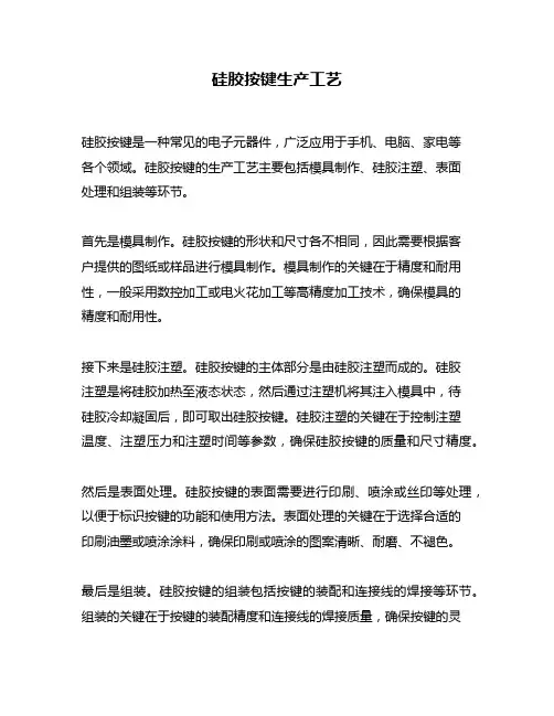硅胶按键生产工艺