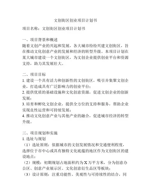 文创街区创业项目计划书