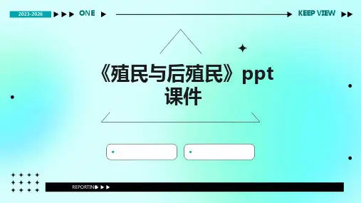《殖民与后殖民》课件
