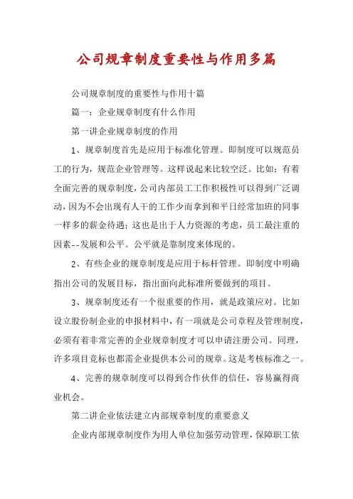 公司规章制度重要性与作用多篇