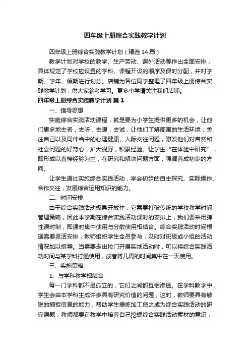 四年级上册综合实践教学计划