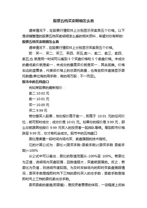 股票五档买卖明细怎么看