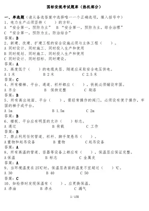 安规考试题库(热机部分)